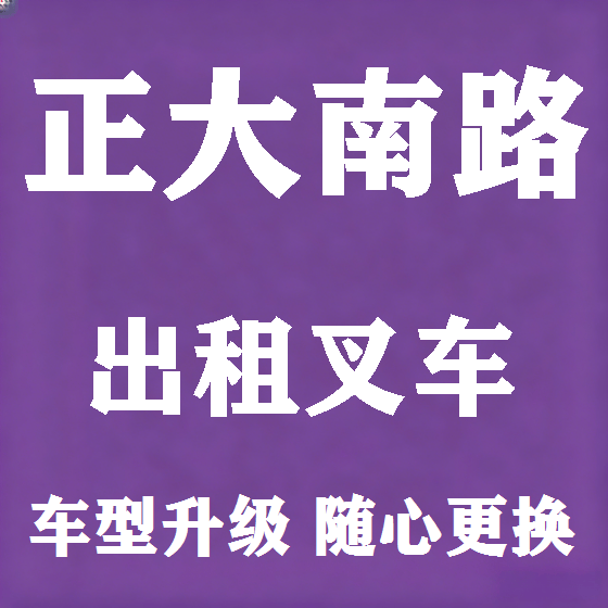 北京正大南路叉车租赁图