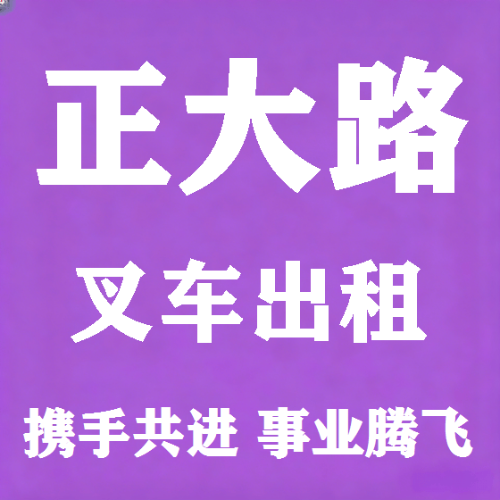 北京正大路叉车租赁图