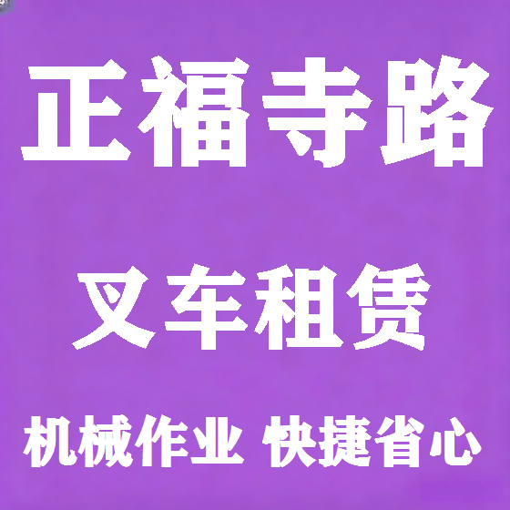 北京正福寺路叉车租赁图