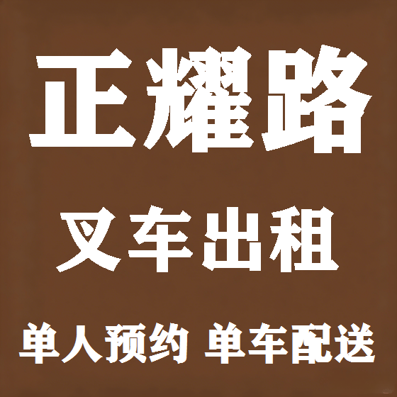 北京正耀路叉车租赁图
