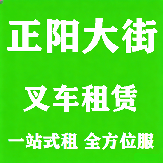 北京正阳大街叉车租赁图