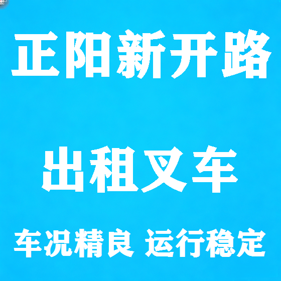 北京正阳新开路叉车租赁图