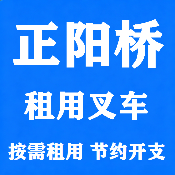 北京正阳桥叉车租赁图