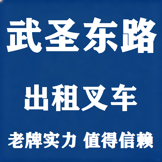 北京武圣东路叉车租赁图