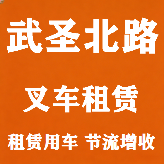 北京武圣北路叉车租赁图