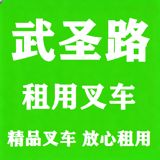 北京武圣路叉车租赁图