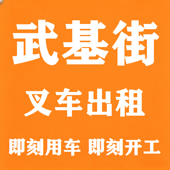 北京武基街叉车租赁图