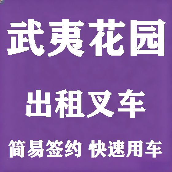 北京武夷花园叉车租赁图