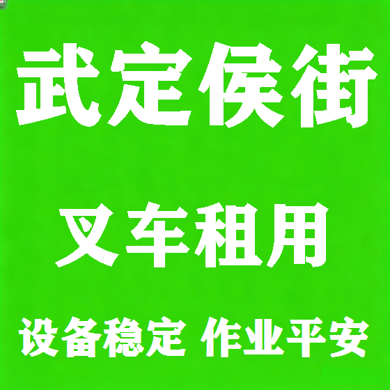北京武定侯街叉车租赁图