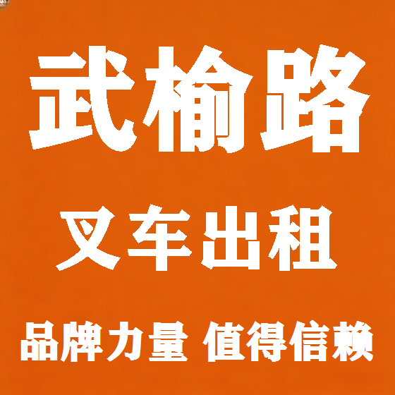 北京武榆路叉车租赁图