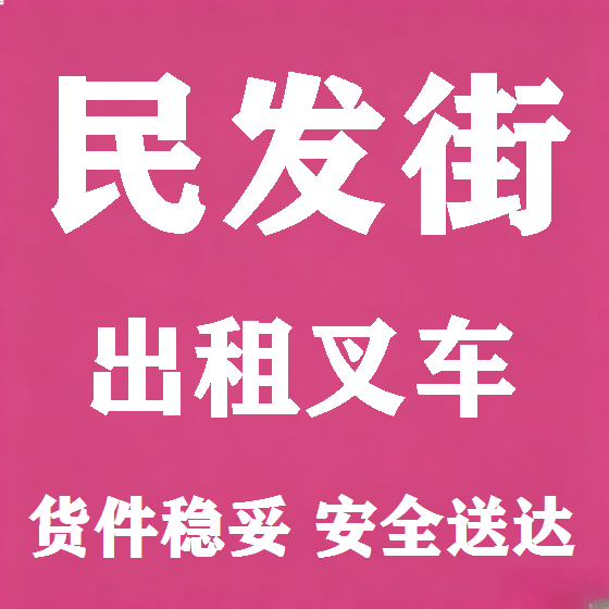 北京民发街叉车租赁图