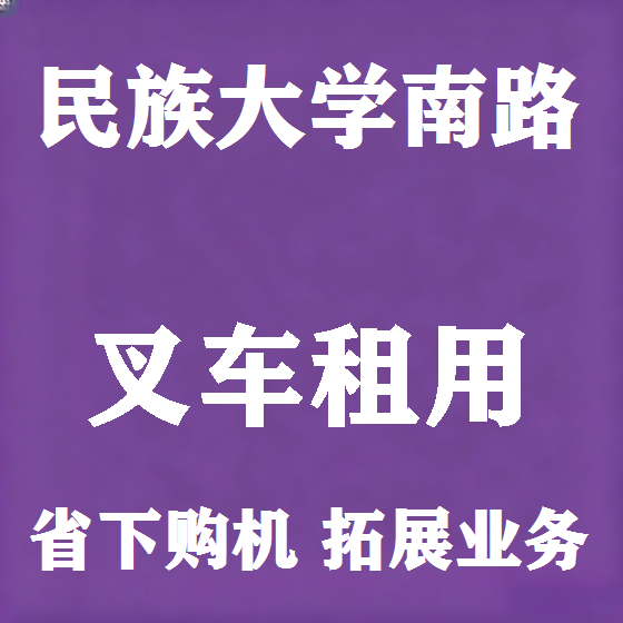 北京民族大学南路叉车租赁图