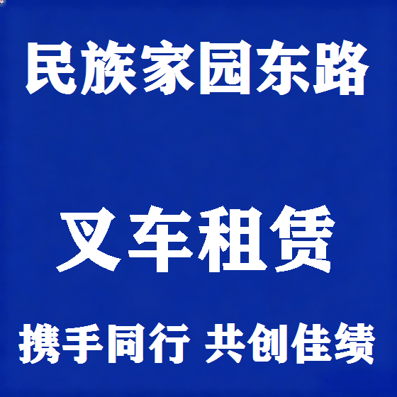 北京民族家园东路叉车租赁图