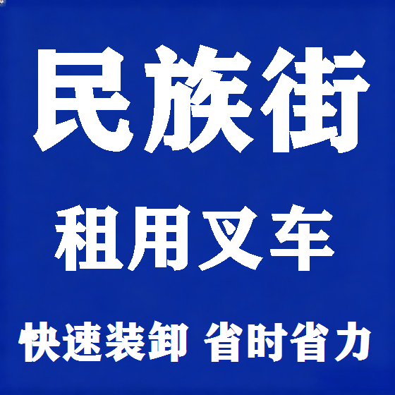 北京民族街叉车租赁图