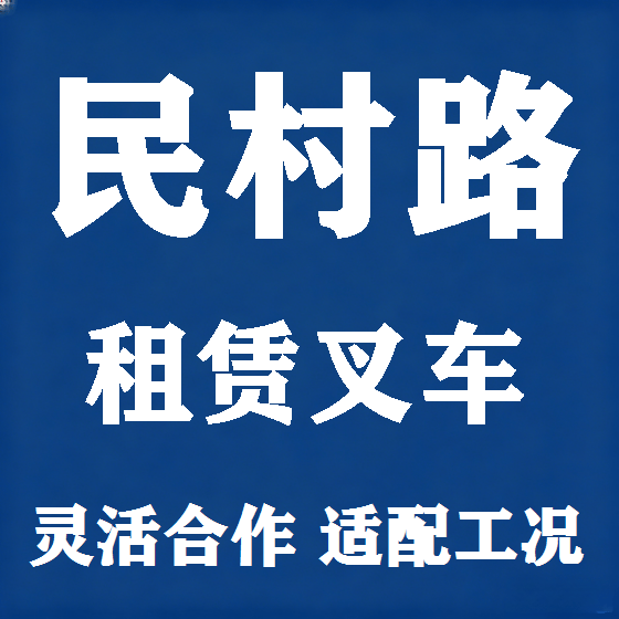 北京民村路叉车租赁图