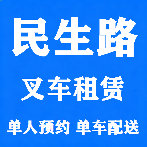 北京民生路叉车租赁图