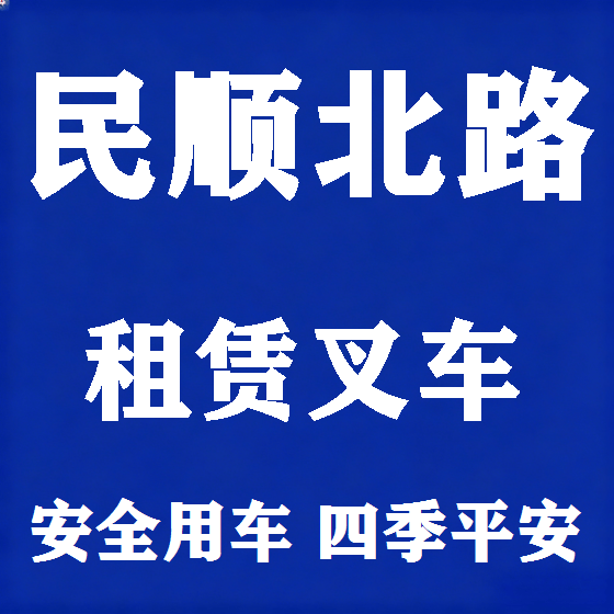 北京民顺北路叉车租赁图