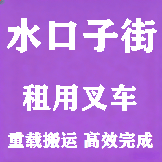 北京水口子街叉车租赁图