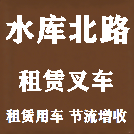 北京水库北路叉车租赁图