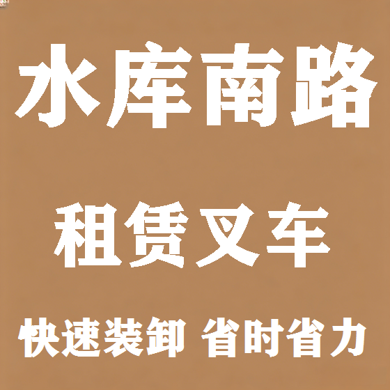 北京水库南路叉车租赁图