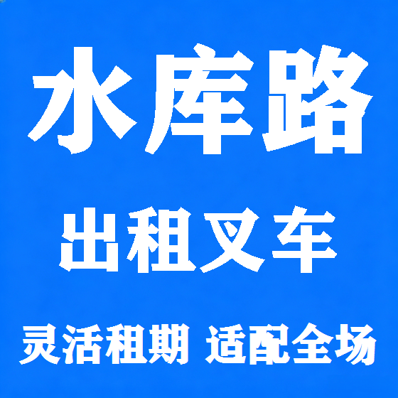 北京水库路叉车租赁图