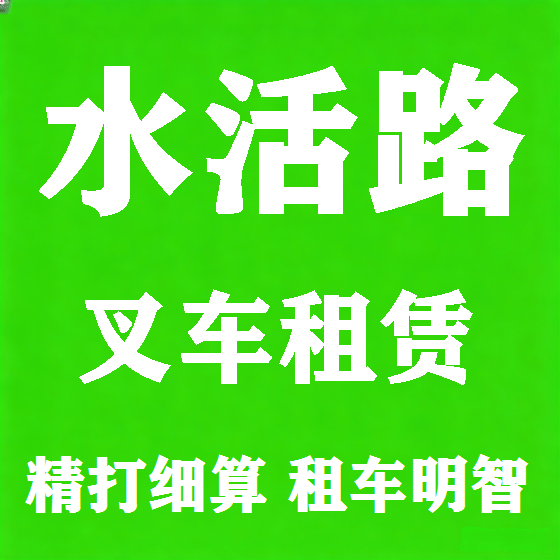 北京水活路叉车租赁图