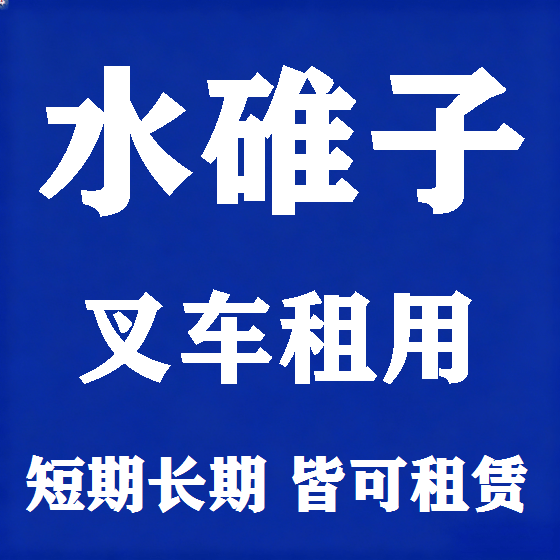 北京水碓子叉车租赁图