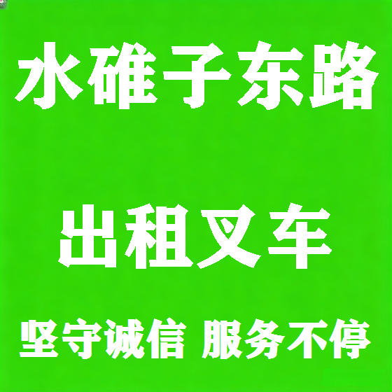 北京水碓子东路叉车租赁图