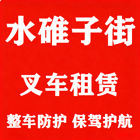 北京水碓子街叉车租赁图