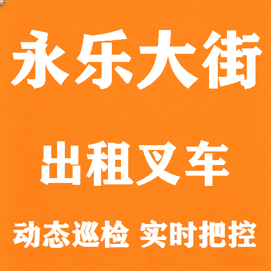 北京永乐大街叉车租赁图