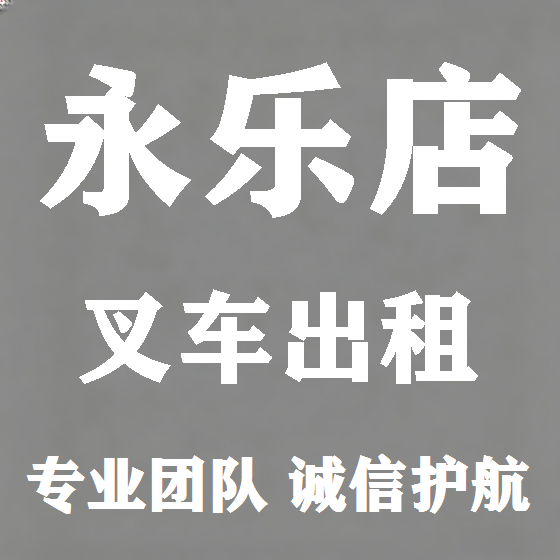 北京永乐店叉车租赁图