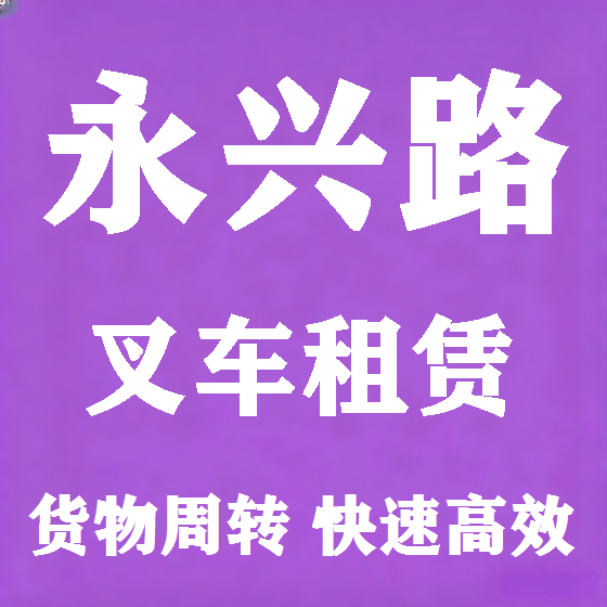 北京永兴路叉车租赁图