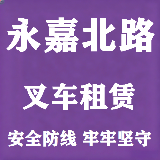 北京永嘉北路叉车租赁图