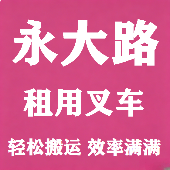 北京永大路叉车租赁图