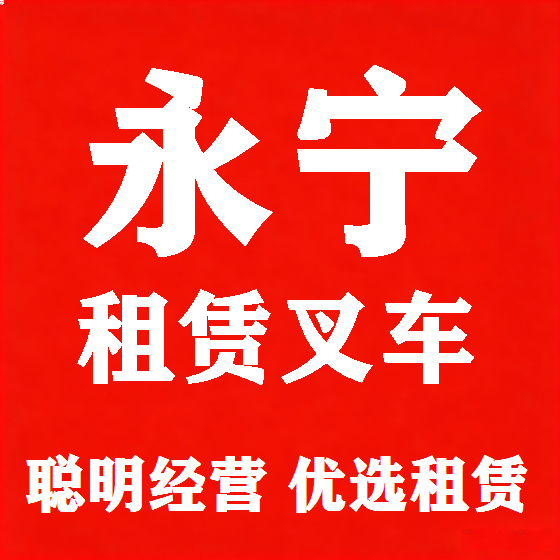 北京永宁叉车租赁图