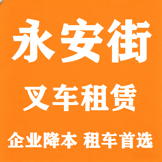 北京永安街叉车租赁图