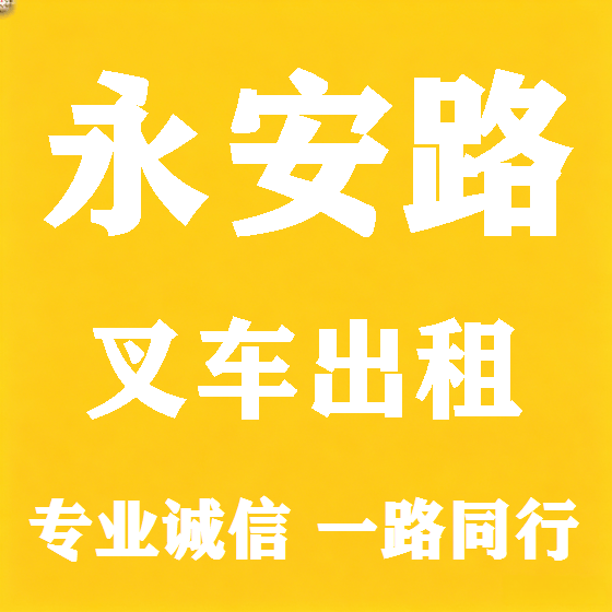 北京永安路叉车租赁图