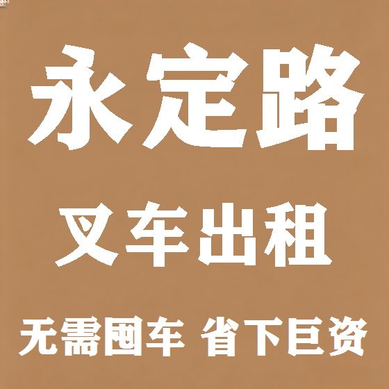 北京永定路叉车租赁图