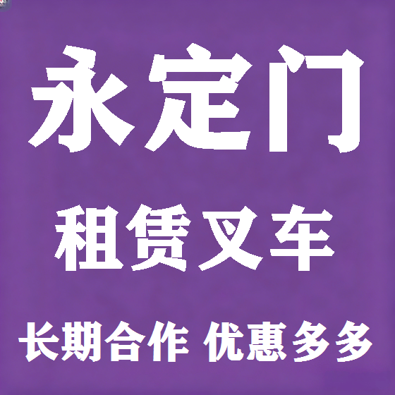 北京永定门叉车租赁图