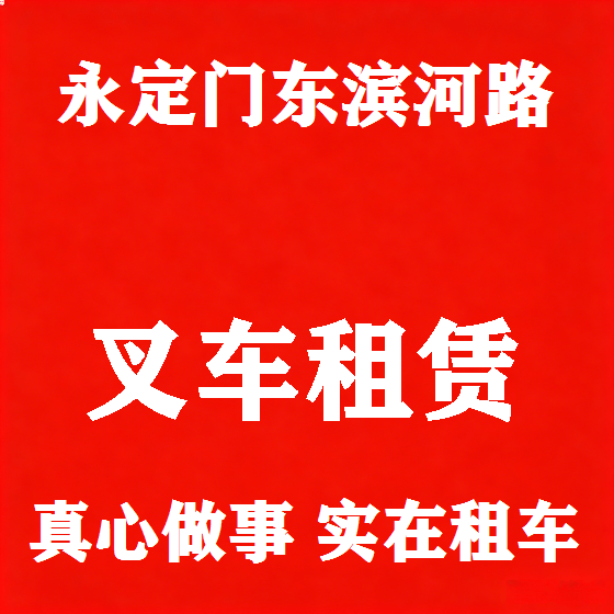 北京永定门东滨河路叉车租赁图