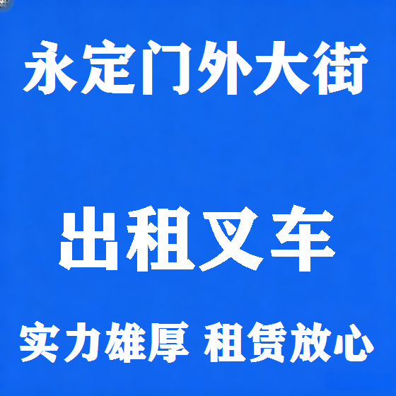 北京永定门外大街叉车租赁图