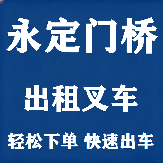 北京永定门桥叉车租赁图