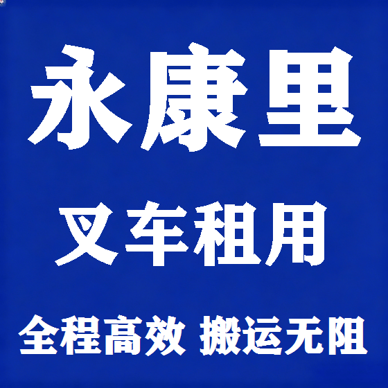 北京永康里叉车租赁图