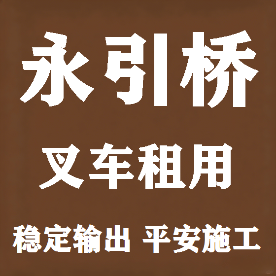 北京永引桥叉车租赁图