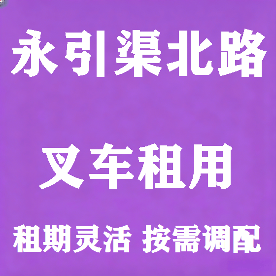 北京永引渠北路叉车租赁图