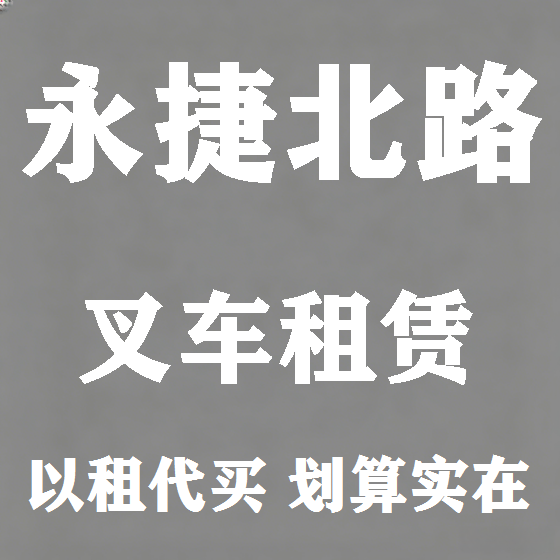 北京永捷北路叉车租赁图