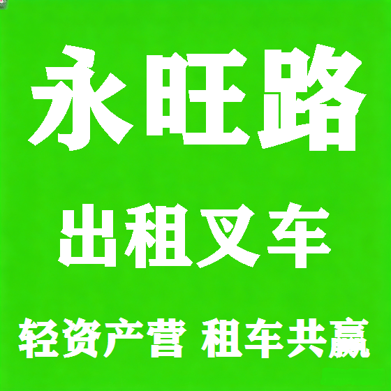 北京永旺路叉车租赁图