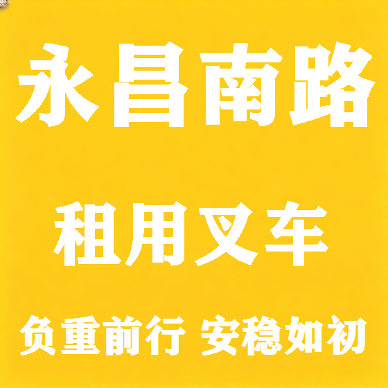 北京永昌南路叉车租赁图