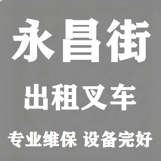 北京永昌街叉车租赁图