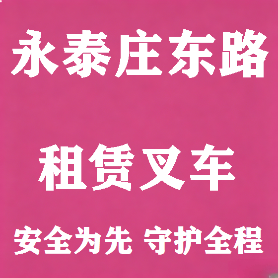 北京永泰庄东路叉车租赁图
